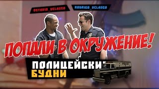 ПОПАЛИ В ОКРУЖЕНИЕ! [ПОЛИЦЕЙСКИЕ БУДНИ SAMP | 2 СЕЗОН!]