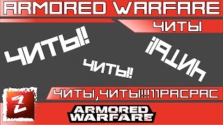 Armored Warfare: Проект Армата. ЧИТЫ!
