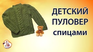 Стильный детский пуловер спицами. Часть 1