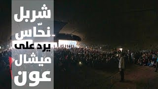 [eng/fra sub] شربل نحّاس يرد على ميشال عون