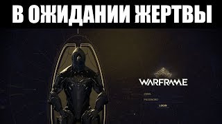 ? WARFRAME | В ожидании ЖЕРТВЫ - на этой неделе | ?