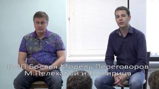 БМП-Боевая Модель Переговоров. Видео 1 Михаил Пелехатый, Евгений Спирица