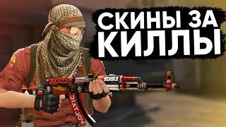 СКИНЫ ЗА КИЛЛЫ В CS:GO #2
