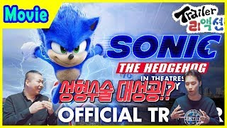 [소닉 더 헤지혹] 공식 트레일러 리액션(Sonic The Hedgehog Trailer Reaction)