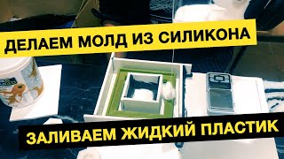 Делаем молд из силикона и заливаем жидкий пластик