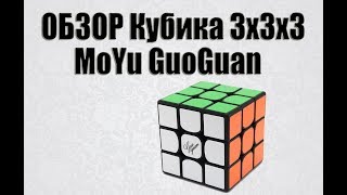 Обзор КУБИК РУБИКА 3Х3Х3 MOYU GUOGUAN YUEXIAO | МОЮ ГУОГУАН | golovolom.by
