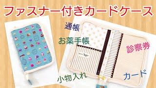 【DIY】ファスナー付きカードケース 作り方♪ お薬手帳や通帳、カード等々 色々入って便利！CARD CASE ラミネート生地
