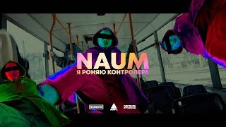 NAUM - Я РОНЯЮ КОНТРОЛЕРА ( премьера клипа 2018)