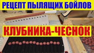 Бойлы своими руками / Рецепт бойлов пылящих Клубника-Чеснок