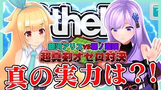 【朝ノ瑠璃×銀河アリス】二人の演技力が試される！ キャラクターなりきりオセロ対決！【コラボ動画】