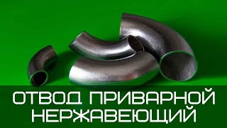 Отвод нержавеющий 90 градусов AISI304 DIN 11850