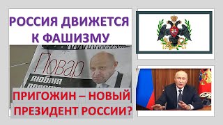 Россия идет к фашизму: Пригожин – будущий президент?