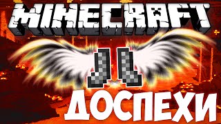 ТОП 10 НОВЫХ КРАФТОВ БРОНИ В MINECRAFT 1.10 БЕЗ МОДОВ - ДОСПЕХИ БОГА
