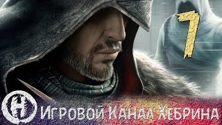 Прохождение Assassin's Creed Revelations - Часть 7 (Цыганское проклятие)