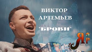 Виктор Артемьев - "Брови" (Наш долгожданный клип!!!)