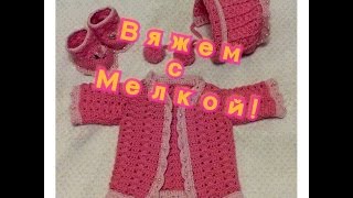 Вяжем с Мелкой - Бесплатный вязанный костюм крючком