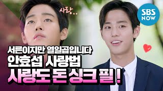 SBS [서른이지만 열일곱입니다] - 유찬(안효섭)의 사랑법 / 'Still 17'