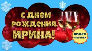 С Днем рождения, Ирина!? Красивое видео поздравление на день рождения подруге.