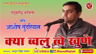 क्या ब्वलु त्वे खुणे | Garhwali Kavita | आशीष सुंदरियाल | हिमवंत कवि सम्मेलन |
