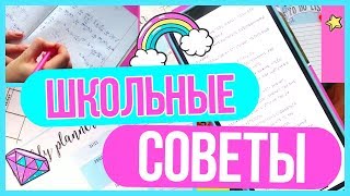 КАК УЧИТЬСЯ НА ОТЛИЧНО- 2 ЧАСТЬ /ШКОЛЬНЫЕ СОВЕТЫ/ ЛАЙФХАКИ