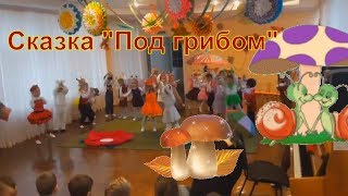 Под грибом Сказка в садике Младшая группа Театрализованная постановка Детский сад № 295