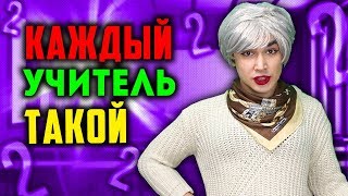 КАЖДЫЙ УЧИТЕЛЬ ТАКОЙ (УЧИЛКА VS ШКОЛЬНИК)