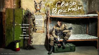 S.T.A.L.K.E.R. -  Время Альянса 3 - Связь времён. #9 ЗРК Волхов.  Освобождение Шерхана