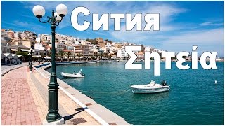 о. Крит:  г. Сития