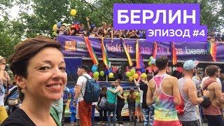 Берлинский гей-парад 2017