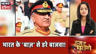 भारत के नए 'बाज़' से डरे Qamar Bajwa! | Hum Toh Poochenge Preeti Raghunandan के साथ