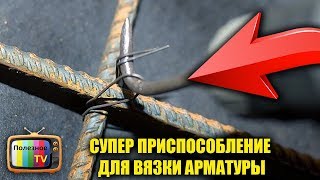 СУПЕР ПРИСПОСОБЛЕНИЕ ДЛЯ ВЯЗКИ АРМАТУРЫ