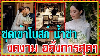 ซูมชุดเจ้าสาว! "น้ำชา ชีรณัฐ" ในช่วงเข้าพิธีในโบสถ์ ใช้ผ้าลูกไม้ทอลายทั้งชุด งดงามสะอาดตา !!!