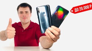 КАКОЙ СМАРТФОН КУПИТЬ ДО 20 000 р В 2019?