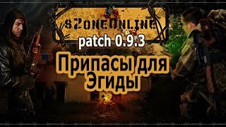 sZone Online [Припасы для Эгиды]