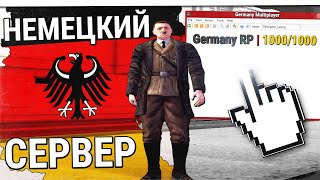 ЗАШЁЛ НА НЕМЕЦКИЙ СЕРВЕР! КАК ИГРАЮТ НЕМЦЫ В GTA SAMP?
