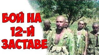 Мне кажется, мы стали забывать / Бой на 12-й пограничной заставе.