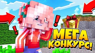 ?САМЫЙ МАСШТАБНЫЙ КОНКУРС//КОНКУРС НА 50 ПРИЗОВЫХ МЕСТ||Minecraft Pe[ЗАКРЫТ]?