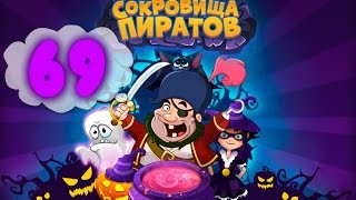 Сокровища Пиратов Уровень 69