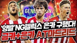 '양발'된 NG펠릭스 은카 구했습니다! 금카+은카 146억 AT마드리드 스쿼드ㄷㄷ 피파4