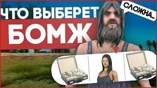 ЧТО ВЫБЕРЕТ БОМЖ?ПОТЕРЯТЬ ВСЁ ИЛИ СТАТЬ ТРАНСОМ?GTA SAMP