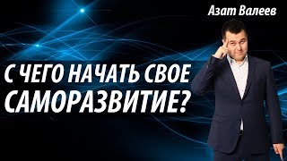 С ЧЕГО НАЧАТЬ САМОРАЗВИТИЕ | Начало саморазвития и личностного роста: первые шаги.