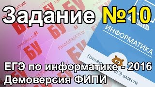 Разбор задания №10. ЕГЭ по информатике 2016. Задание ДЕМО ФИПИ
