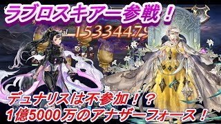 アナザーエデン　ASフェルミナ（ラブロスキアー）参戦！風属性全体攻撃の最強アタッカーパーティ！1億5000万のアナザーフォース！