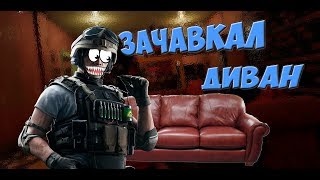 БАГИ И ПРИКОЛЫ В ИГРАХ: ЗАЧАВКАЛ ДИВАН