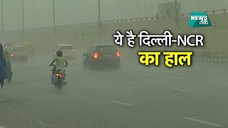 दिल्ली-NCR में सुबह-सुबह जोरदार बारिश, कैसा हुआ हाल? Big Story | NewsTak