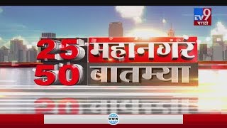 25 महानगरं 50 बातम्या | 1 February 2020-TV9