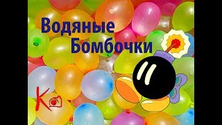 Водяные Бомбочки - Кристиан Старший