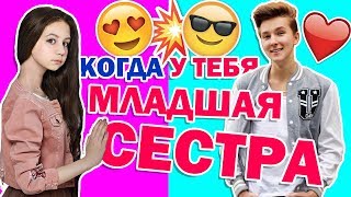 КОГДА У ТЕБЯ МЛАДШАЯ СЕСТРА / ЛУИЗА-ГАБРИЭЛА БРОВИНА / БРАТ VS СЕСТРА
