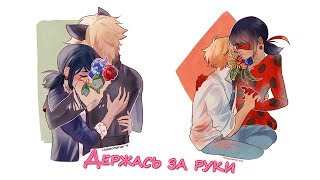САМЫЙ МИЛЫЙ КОМИКС | Держась за руки | КОМИКСЫ ЛЕДИБАГ И СУПЕР КОТ