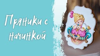 Пряники с начинкой